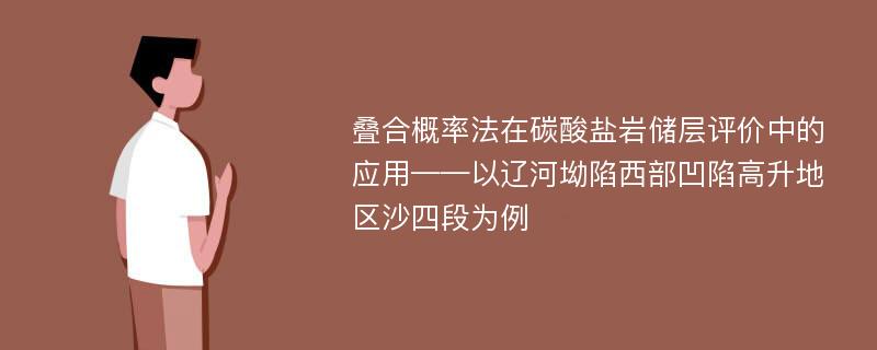 叠合概率法在碳酸盐岩储层评价中的应用——以辽河坳陷西部凹陷高升地区沙四段为例