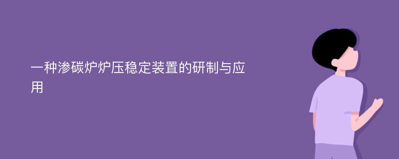 一种渗碳炉炉压稳定装置的研制与应用