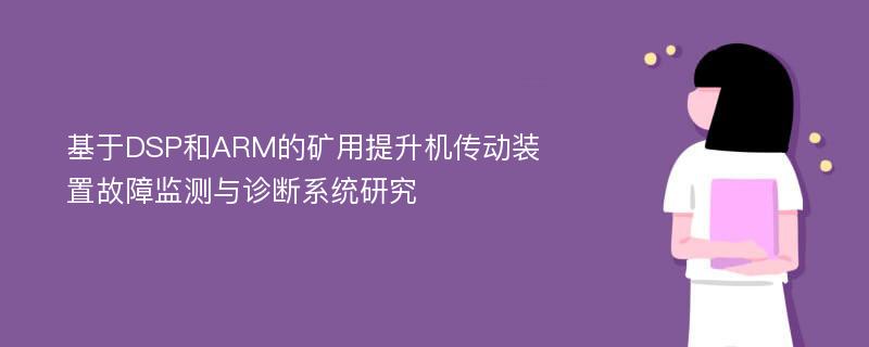 基于DSP和ARM的矿用提升机传动装置故障监测与诊断系统研究