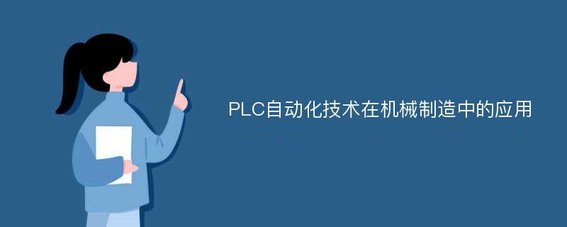 PLC自动化技术在机械制造中的应用