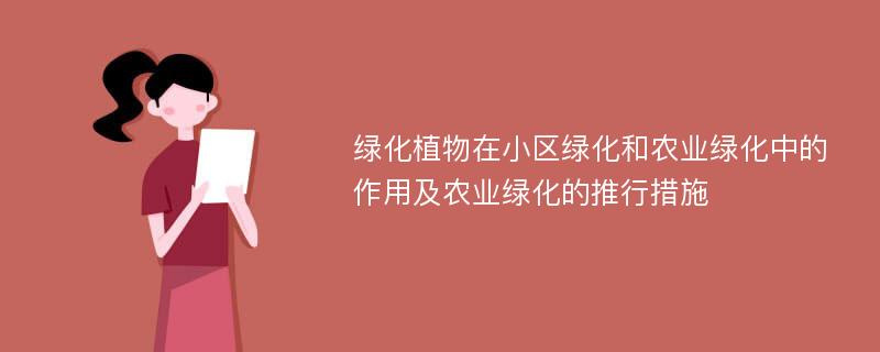 绿化植物在小区绿化和农业绿化中的作用及农业绿化的推行措施