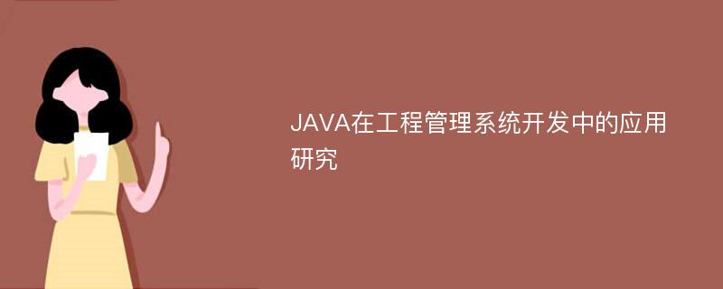 JAVA在工程管理系统开发中的应用研究