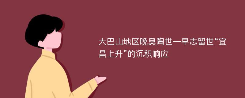 大巴山地区晚奥陶世—早志留世“宜昌上升”的沉积响应