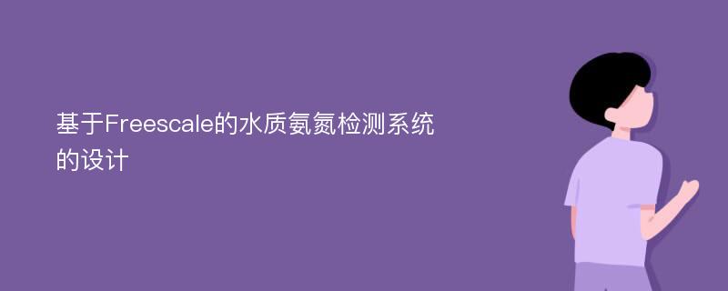 基于Freescale的水质氨氮检测系统的设计