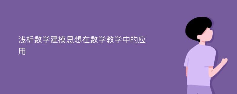 浅析数学建模思想在数学教学中的应用