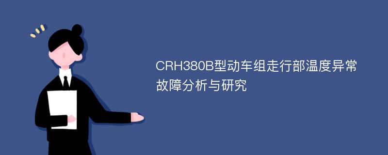 CRH380B型动车组走行部温度异常故障分析与研究