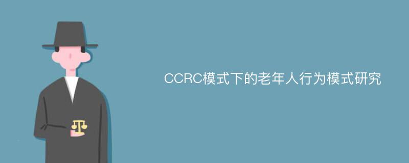 CCRC模式下的老年人行为模式研究