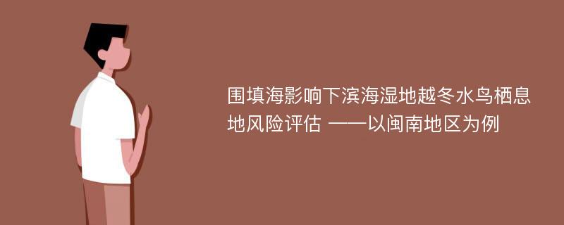 围填海影响下滨海湿地越冬水鸟栖息地风险评估 ——以闽南地区为例