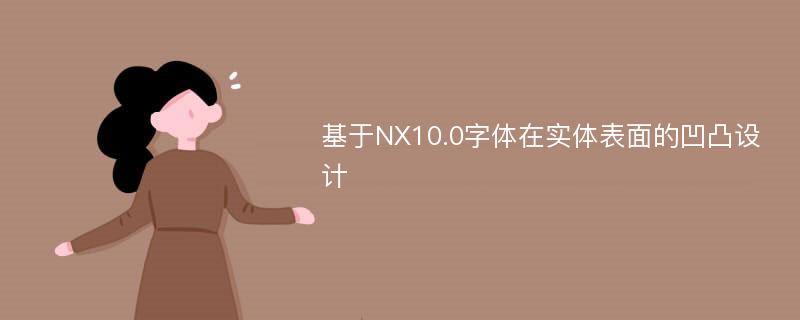 基于NX10.0字体在实体表面的凹凸设计