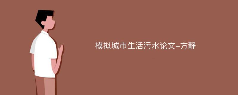 模拟城市生活污水论文-方静