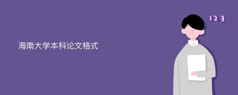 海南大学本科论文格式