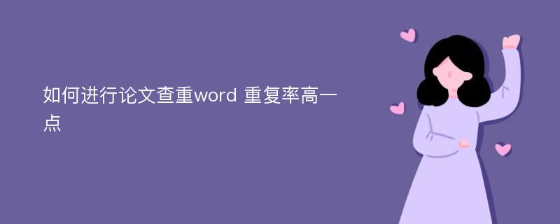 如何进行论文查重word 重复率高一点