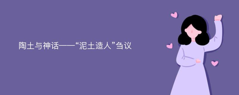 陶土与神话——“泥土造人”刍议