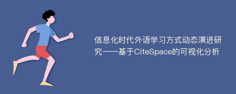 信息化时代外语学习方式动态演进研究——基于CiteSpace的可视化分析