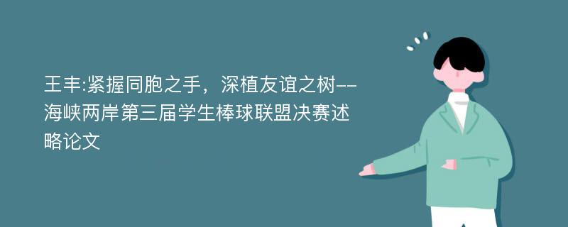 王丰:紧握同胞之手，深植友谊之树--海峡两岸第三届学生棒球联盟决赛述略论文