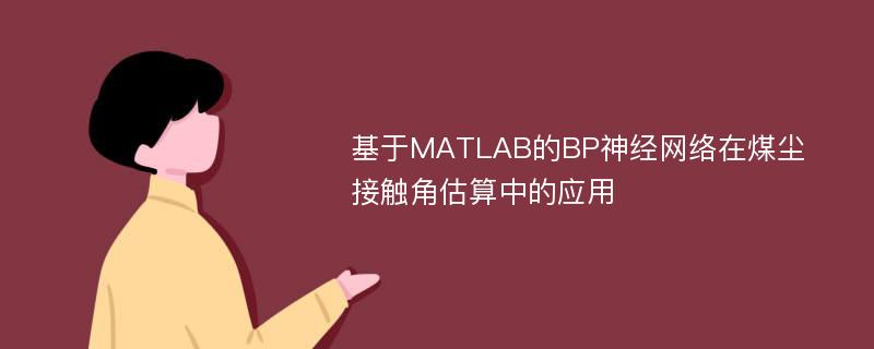 基于MATLAB的BP神经网络在煤尘接触角估算中的应用