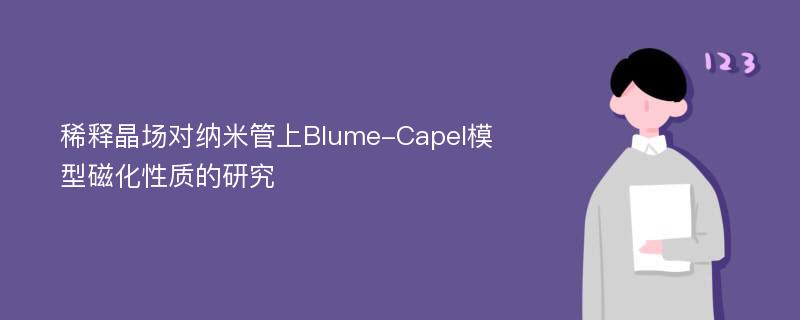 稀释晶场对纳米管上Blume-Capel模型磁化性质的研究