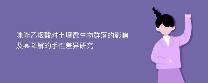 咪唑乙烟酸对土壤微生物群落的影响及其降解的手性差异研究