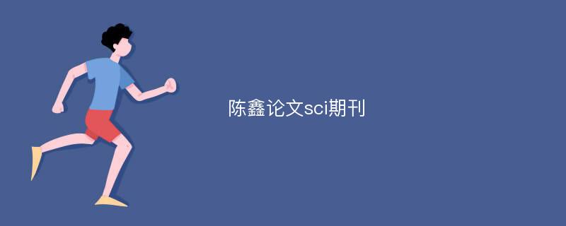 陈鑫论文sci期刊