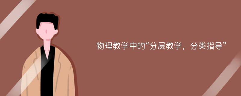 物理教学中的“分层教学，分类指导”