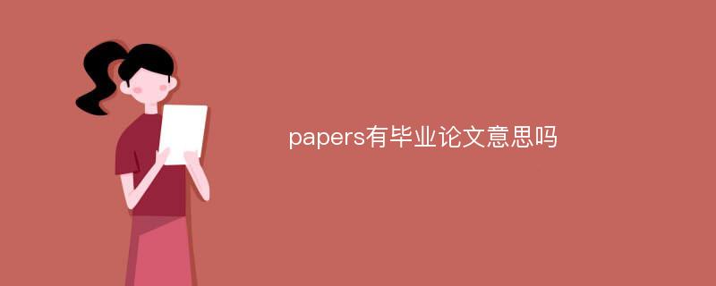 papers有毕业论文意思吗