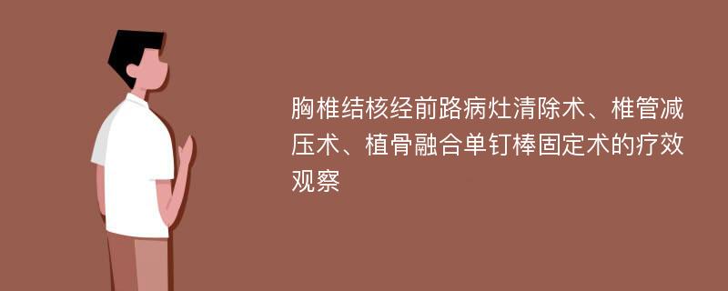 胸椎结核经前路病灶清除术、椎管减压术、植骨融合单钉棒固定术的疗效观察