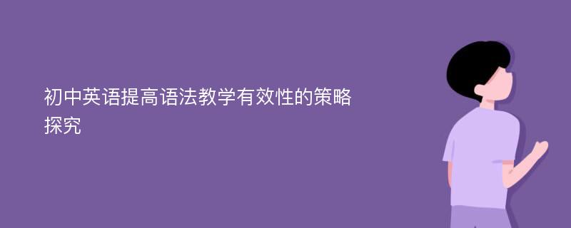 初中英语提高语法教学有效性的策略探究