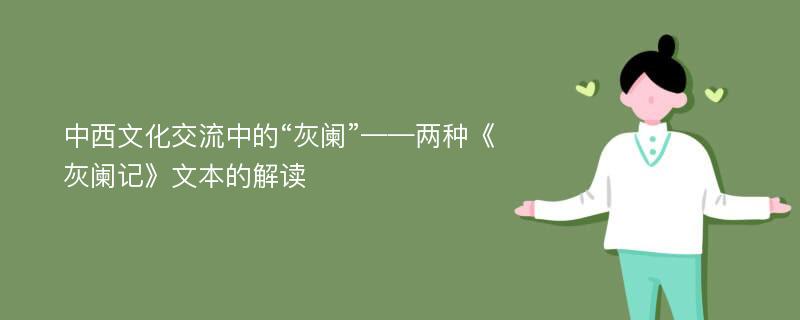 中西文化交流中的“灰阑”——两种《灰阑记》文本的解读