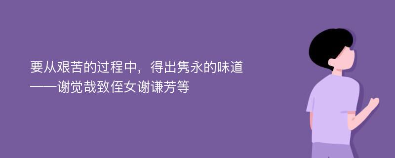 要从艰苦的过程中，得出隽永的味道——谢觉哉致侄女谢谦芳等