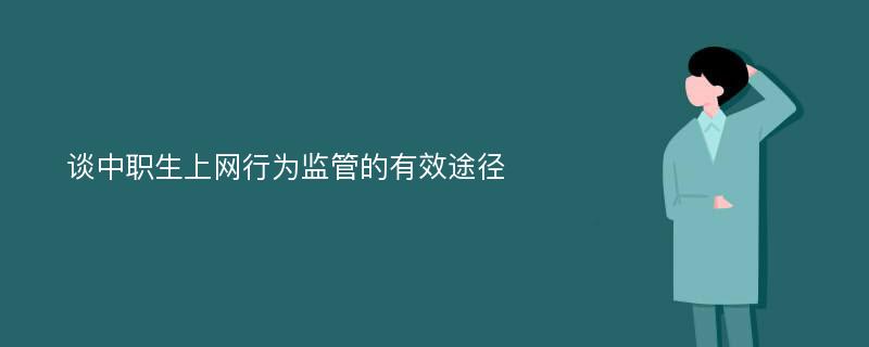 谈中职生上网行为监管的有效途径