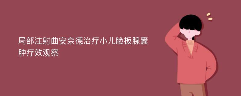 局部注射曲安奈德治疗小儿睑板腺囊肿疗效观察