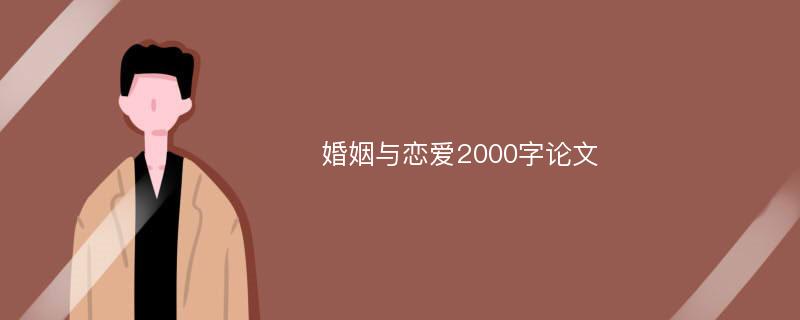 婚姻与恋爱2000字论文