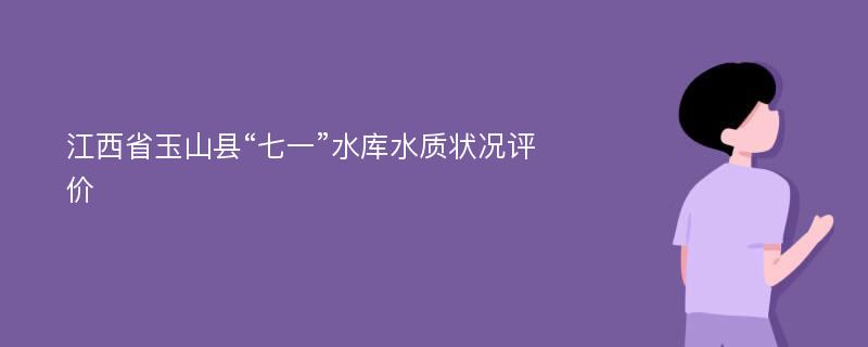 江西省玉山县“七一”水库水质状况评价