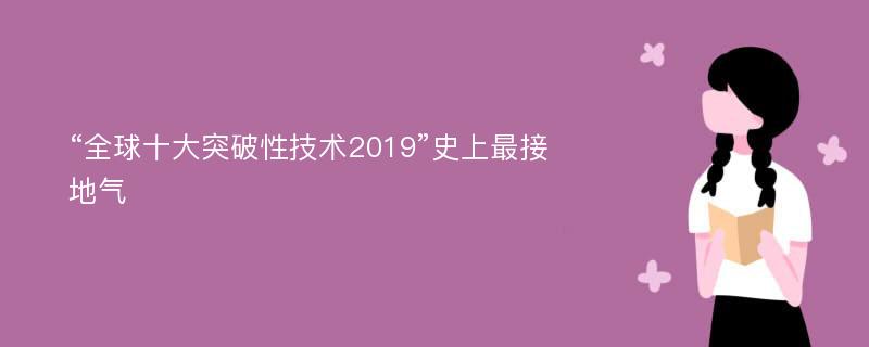 “全球十大突破性技术2019”史上最接地气