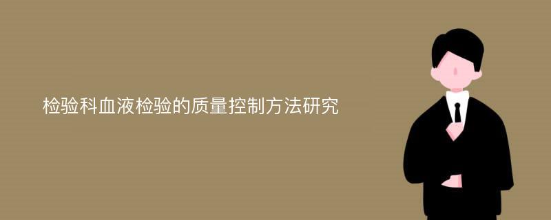 检验科血液检验的质量控制方法研究