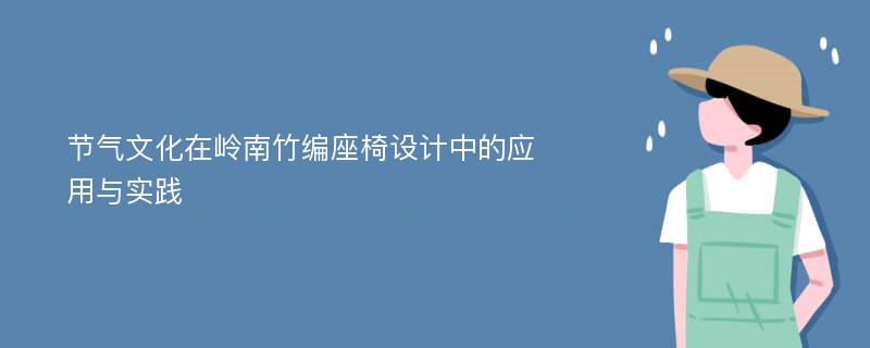 节气文化在岭南竹编座椅设计中的应用与实践