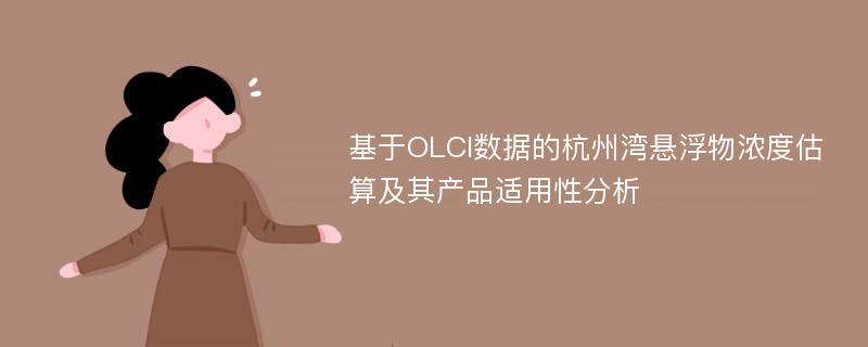 基于OLCI数据的杭州湾悬浮物浓度估算及其产品适用性分析