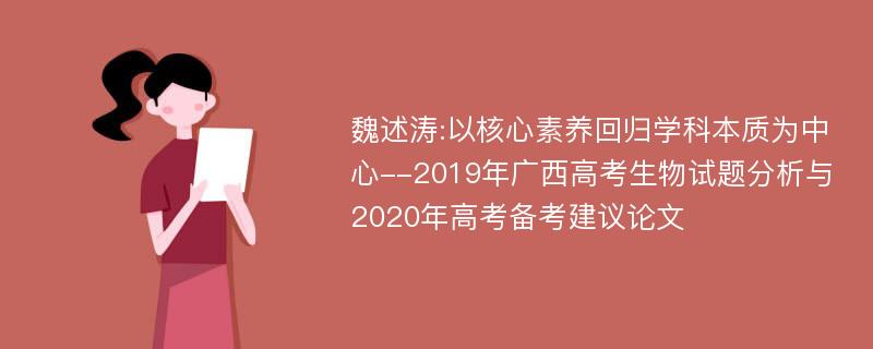 魏述涛:以核心素养回归学科本质为中心--2019年广西高考生物试题分析与2020年高考备考建议论文