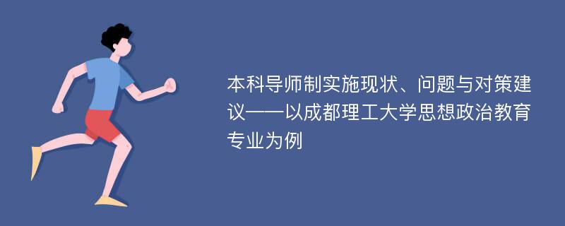 本科导师制实施现状、问题与对策建议——以成都理工大学思想政治教育专业为例