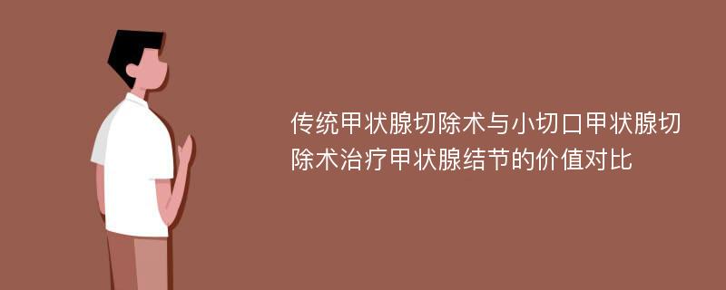 传统甲状腺切除术与小切口甲状腺切除术治疗甲状腺结节的价值对比