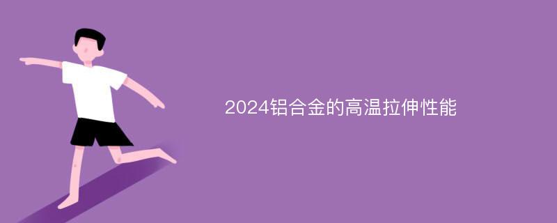 2024铝合金的高温拉伸性能