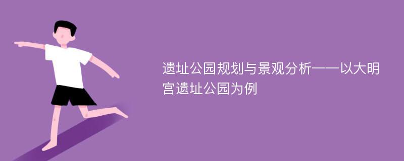 遗址公园规划与景观分析——以大明宫遗址公园为例