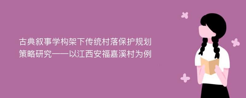 古典叙事学构架下传统村落保护规划策略研究——以江西安福嘉溪村为例