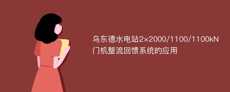 乌东德水电站2×2000/1100/1100kN门机整流回馈系统的应用