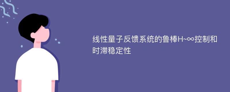 线性量子反馈系统的鲁棒H~∞控制和时滞稳定性