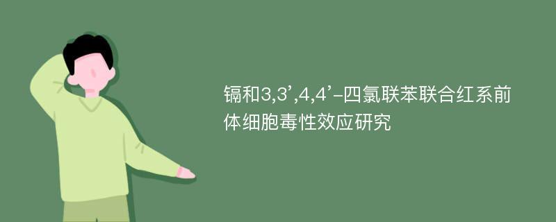 镉和3,3’,4,4’-四氯联苯联合红系前体细胞毒性效应研究