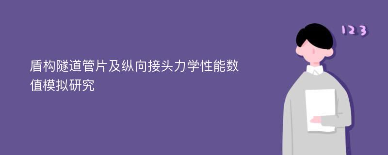 盾构隧道管片及纵向接头力学性能数值模拟研究