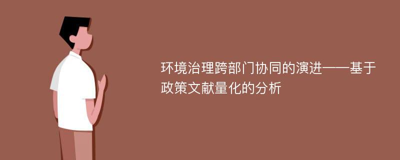 环境治理跨部门协同的演进——基于政策文献量化的分析