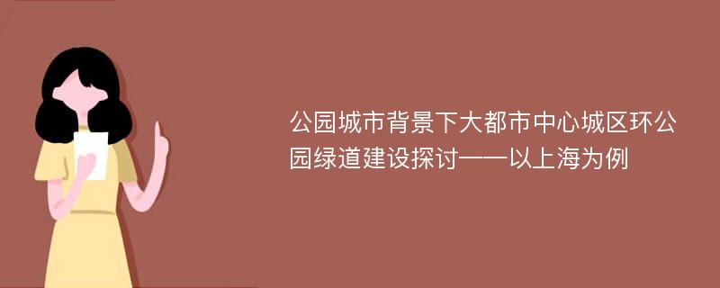 公园城市背景下大都市中心城区环公园绿道建设探讨——以上海为例