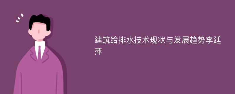 建筑给排水技术现状与发展趋势李延萍